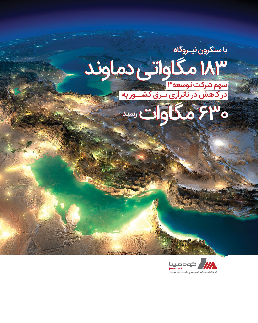 سنکرون واحد 5 گازی نیروگاه دماوند